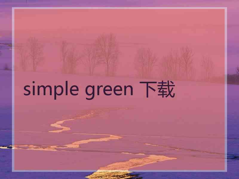 simple green 下载