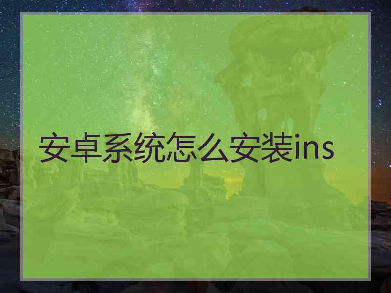 安卓系统怎么安装ins