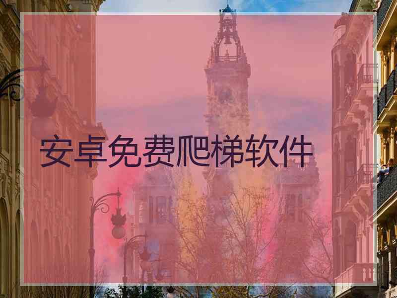 安卓免费爬梯软件