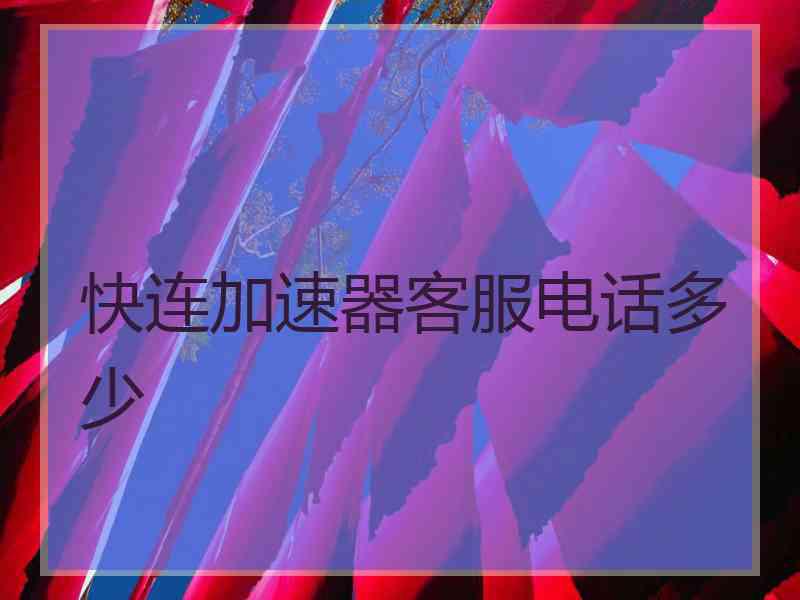 快连加速器客服电话多少
