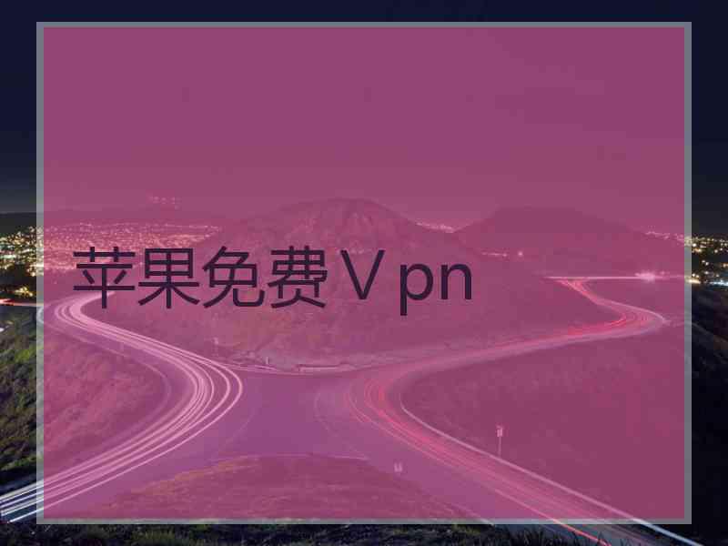 苹果免费Ⅴpn