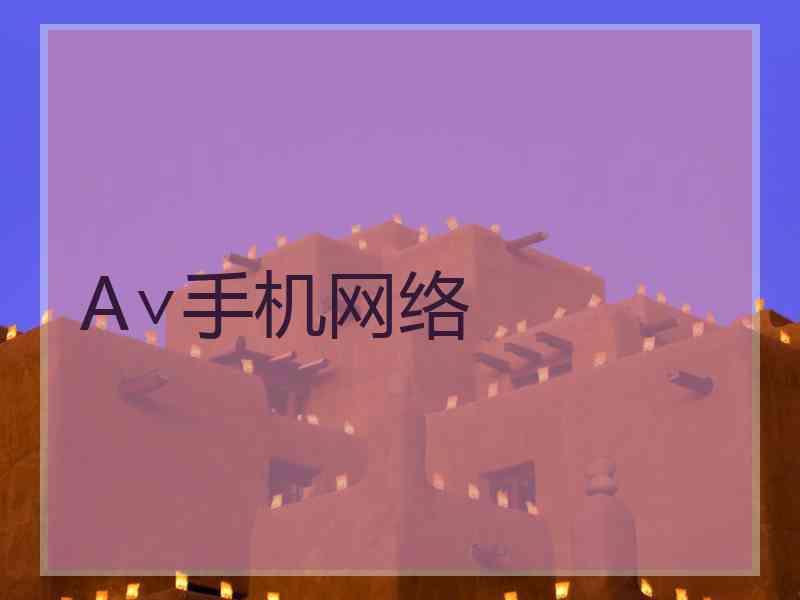A∨手机网络
