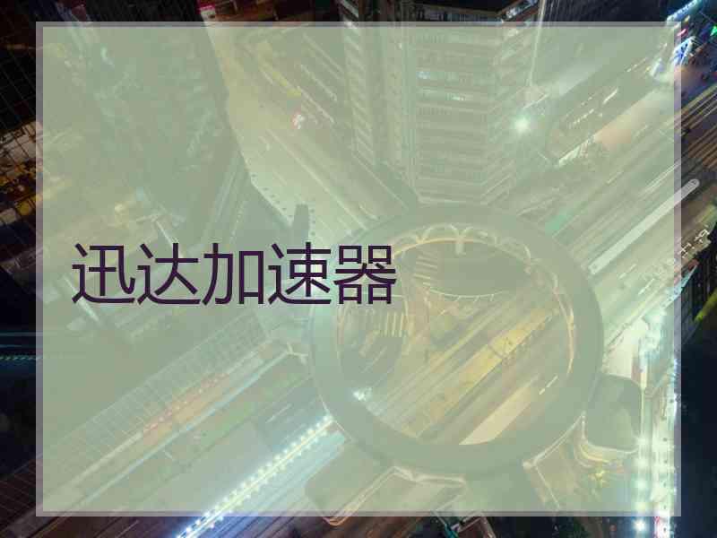 迅达加速器