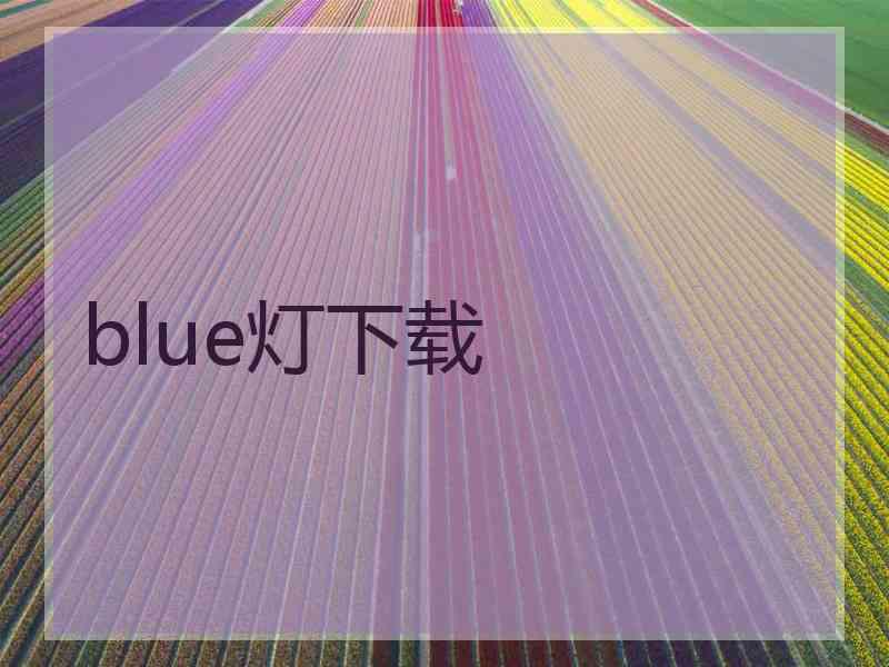 blue灯下载