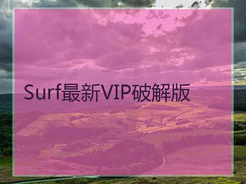 Surf最新VIP破解版