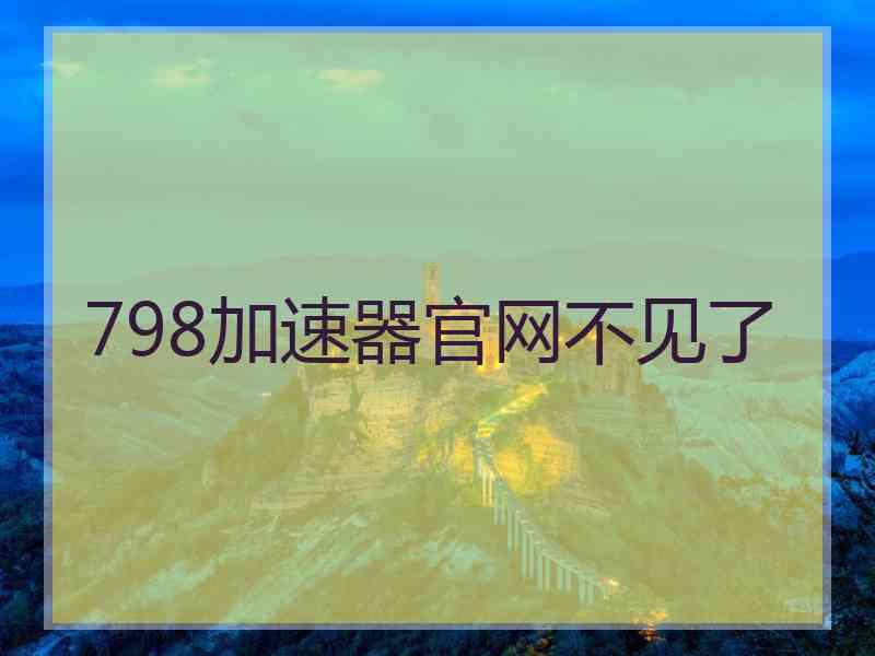 798加速器官网不见了