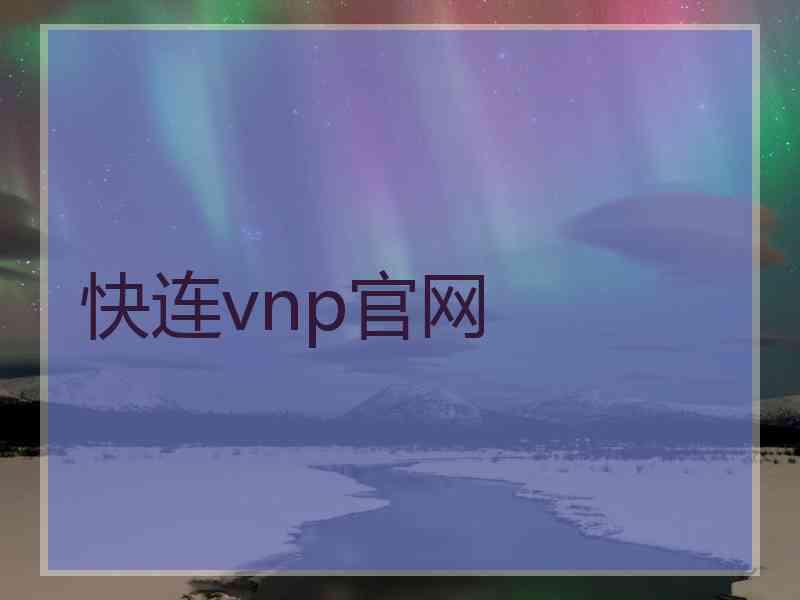 快连vnp官网