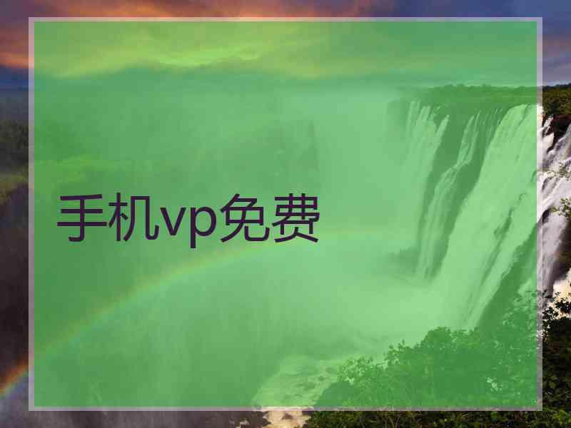 手机vp免费
