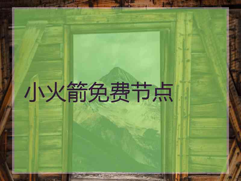 小火箭免费节点