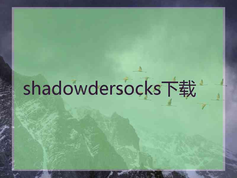 shadowdersocks下载
