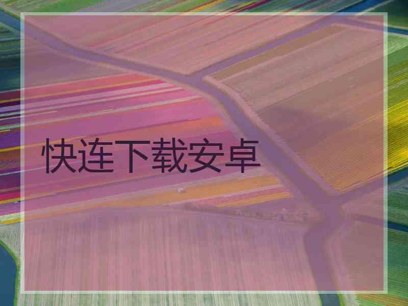 快连下载安卓