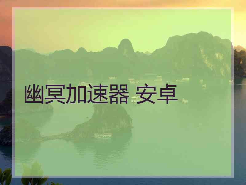 幽冥加速器 安卓