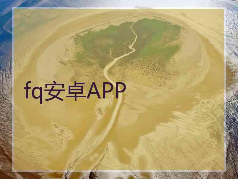 fq安卓APP