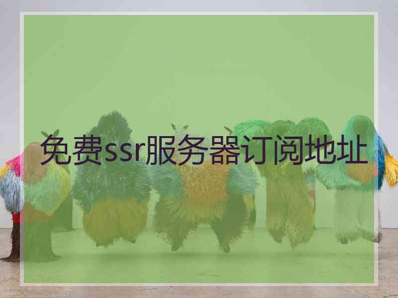 免费ssr服务器订阅地址