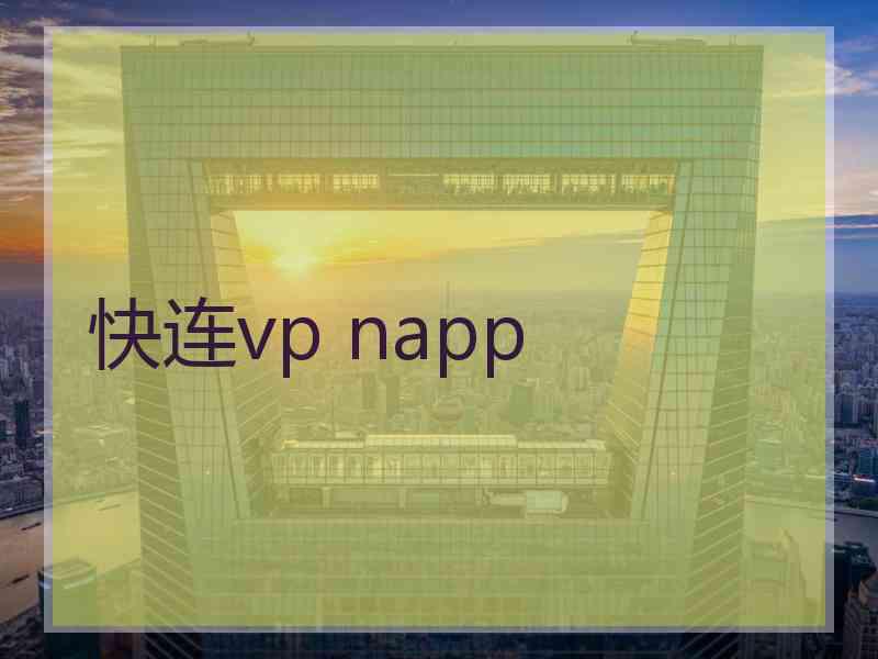 快连vp napp