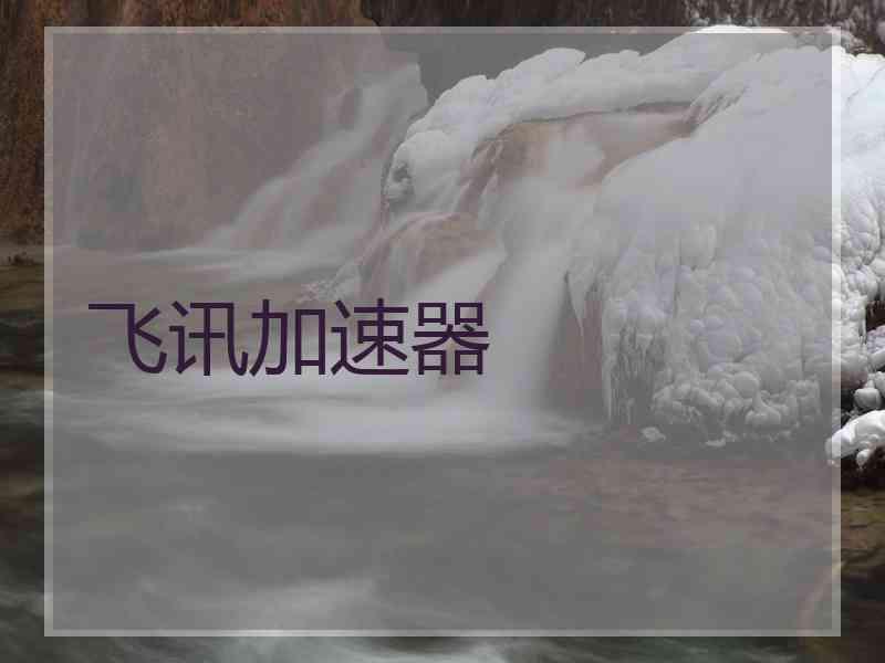 飞讯加速器