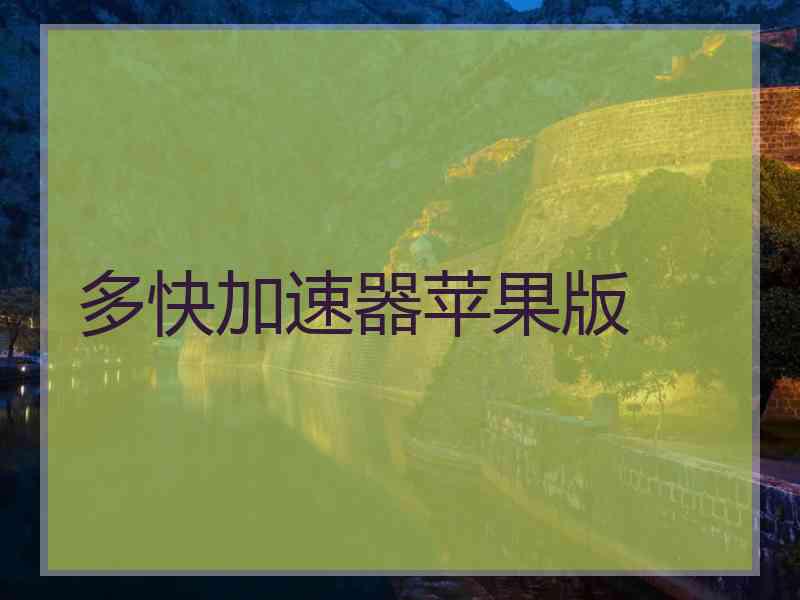 多快加速器苹果版