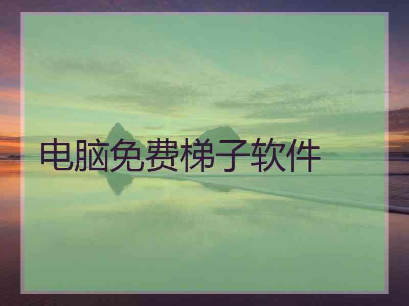 电脑免费梯子软件