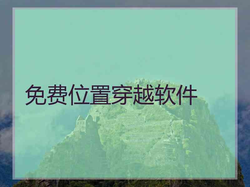 免费位置穿越软件
