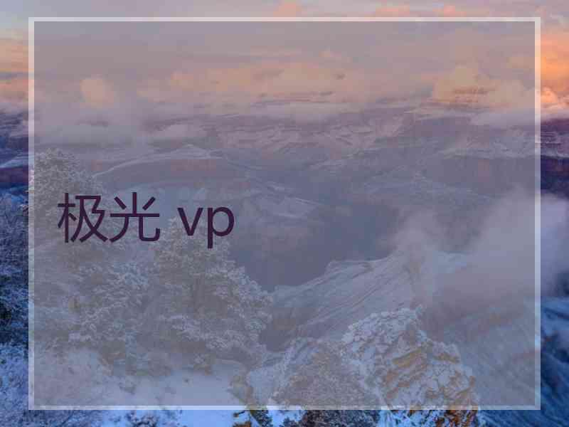 极光 vp