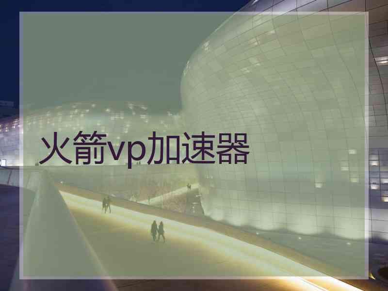 火箭vp加速器