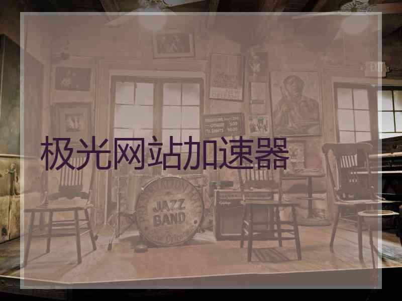 极光网站加速器