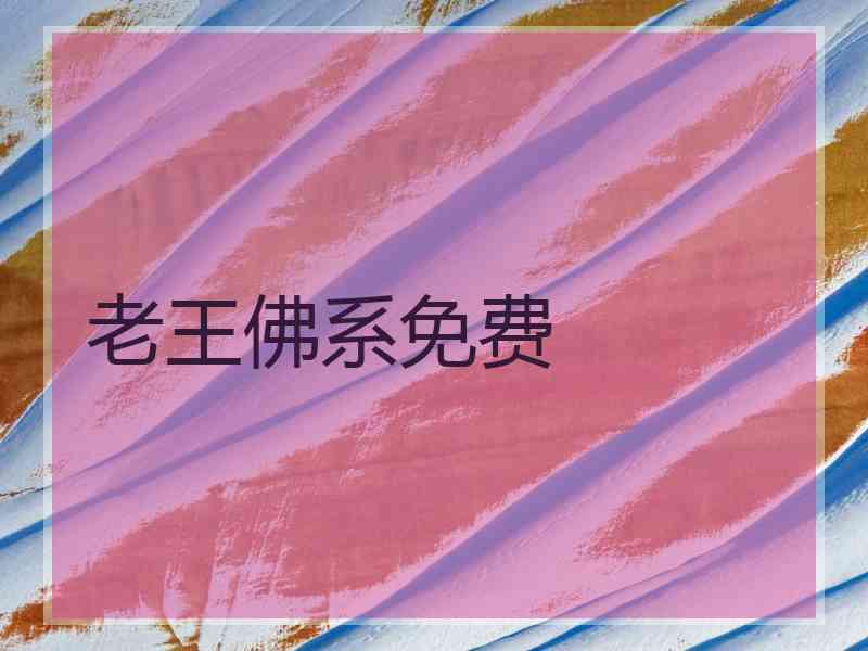 老王佛系免费