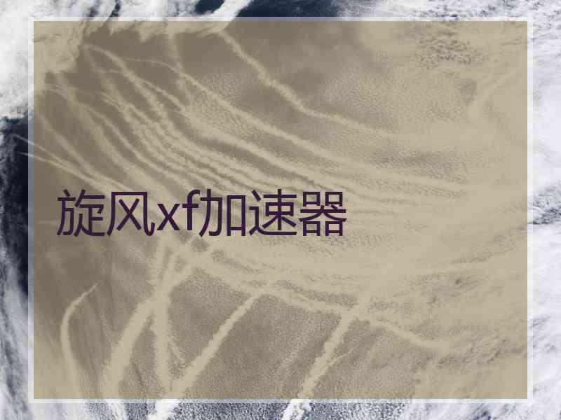 旋风xf加速器