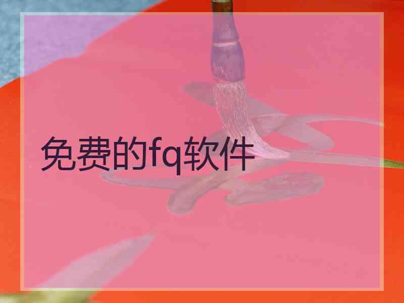 免费的fq软件