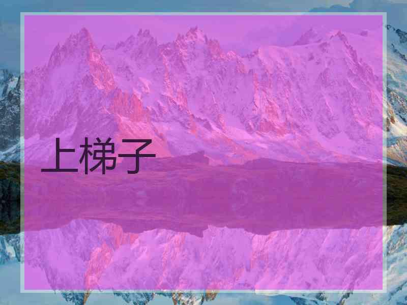 上梯子