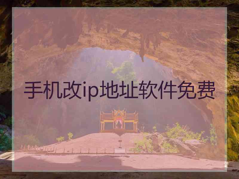手机改ip地址软件免费