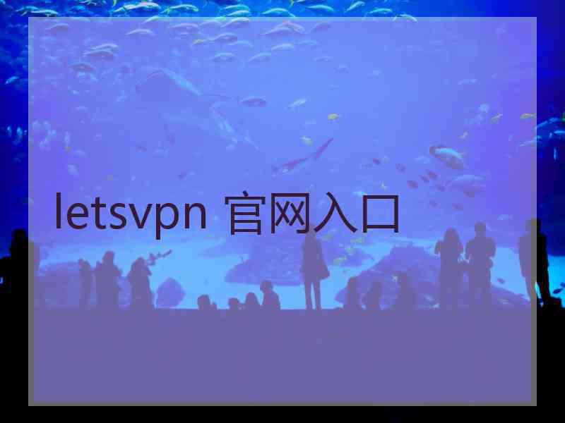 letsvpn 官网入口