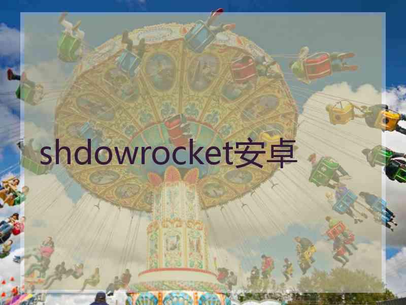 shdowrocket安卓