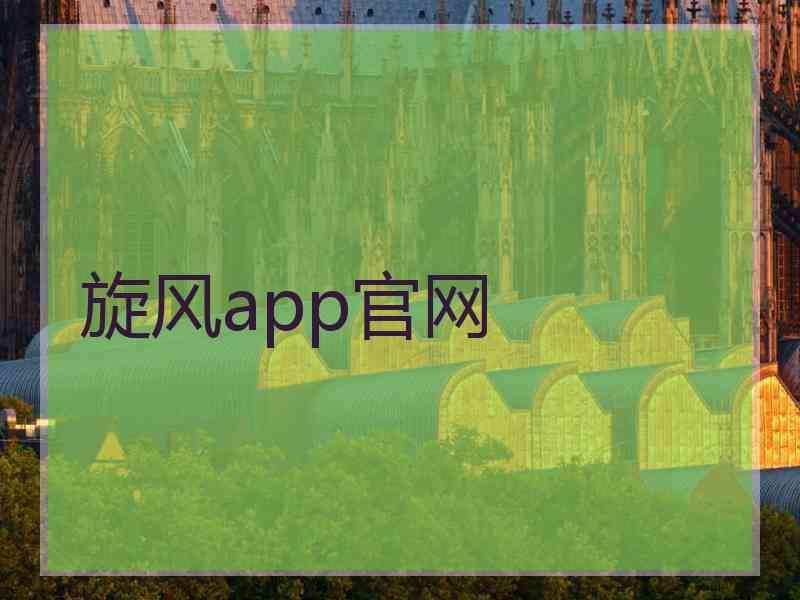 旋风app官网