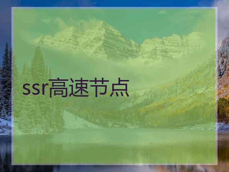 ssr高速节点