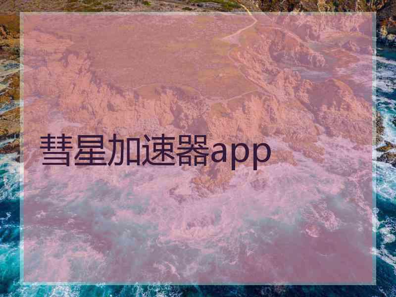 彗星加速器app