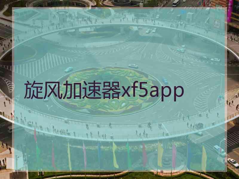 旋风加速器xf5app