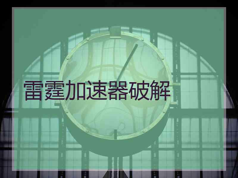 雷霆加速器破解