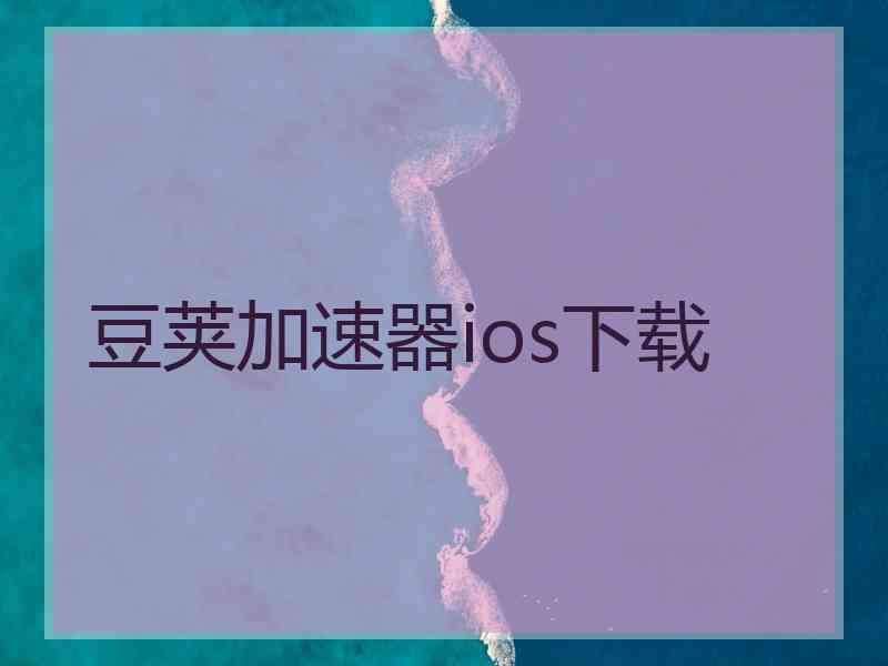 豆荚加速器ios下载