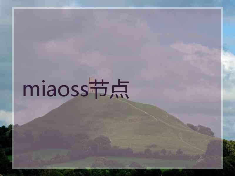 miaoss节点