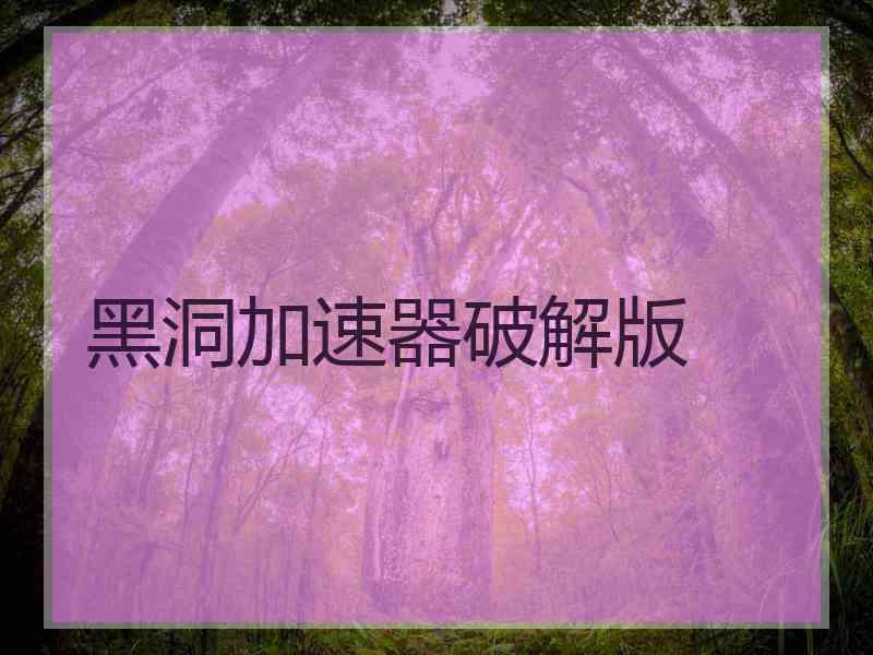 黑洞加速器破解版