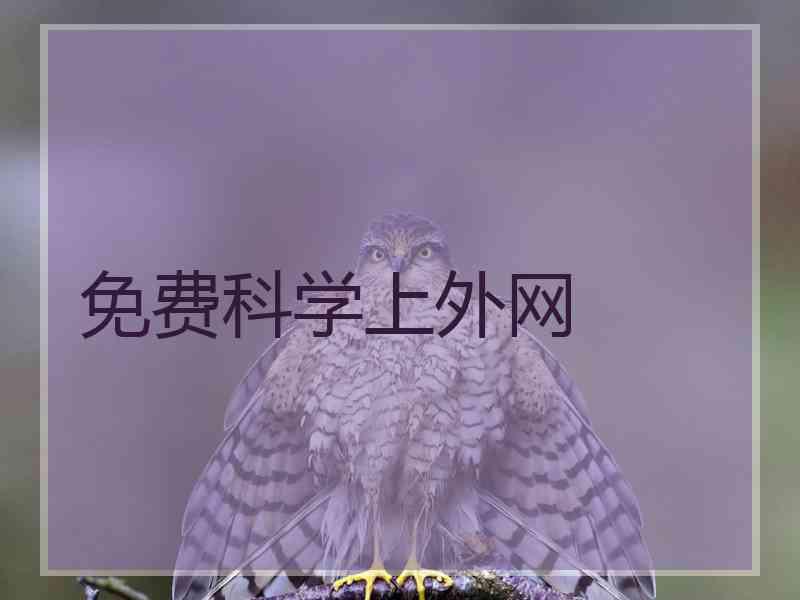 免费科学上外网