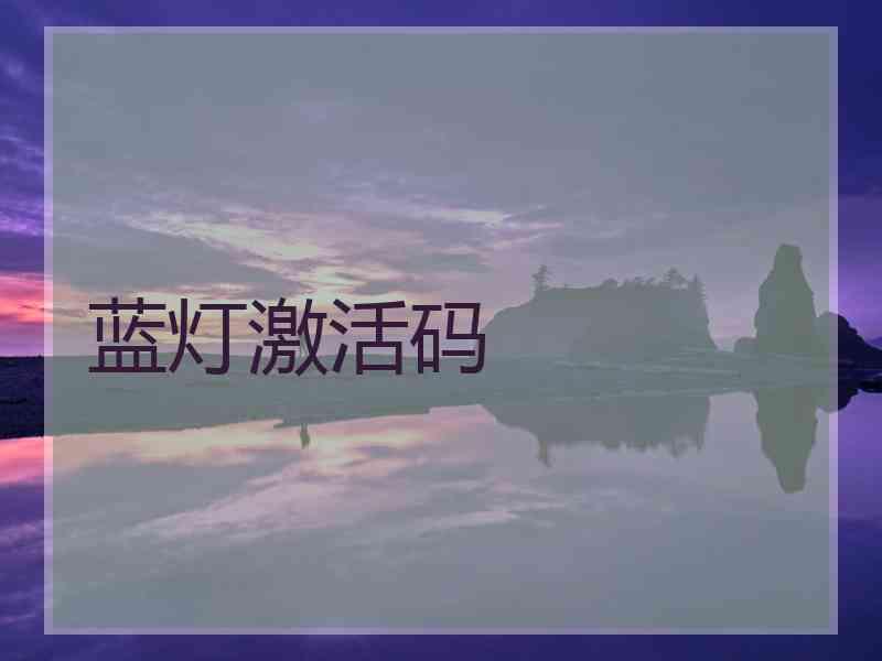蓝灯激活码