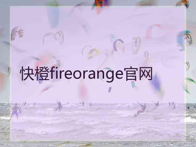 快橙fireorange官网