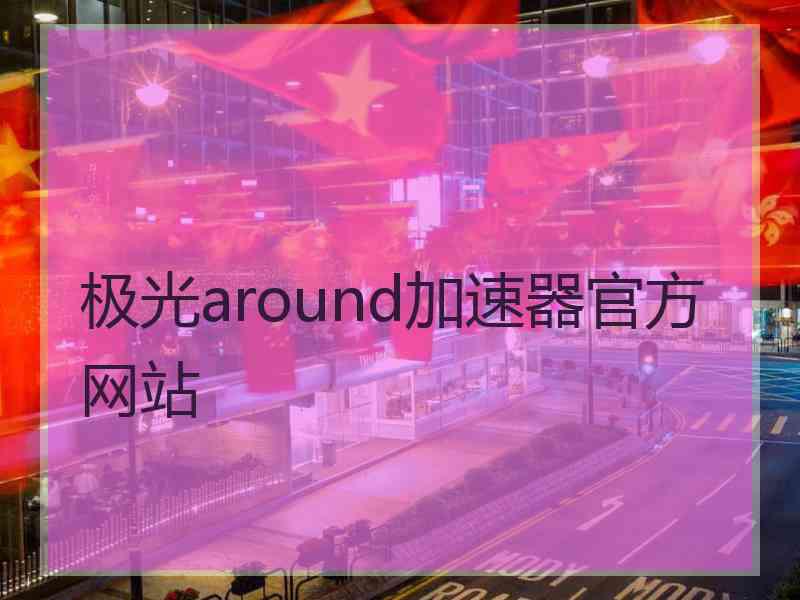 极光around加速器官方网站