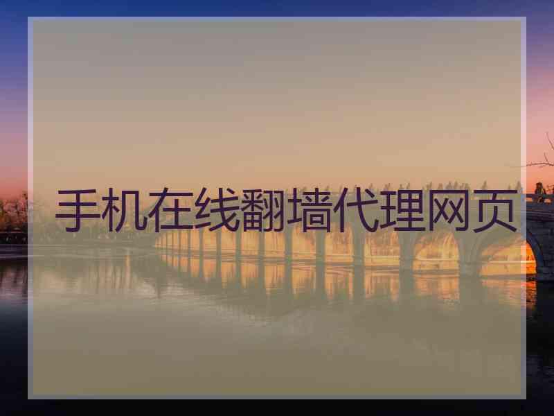 手机在线翻墙代理网页