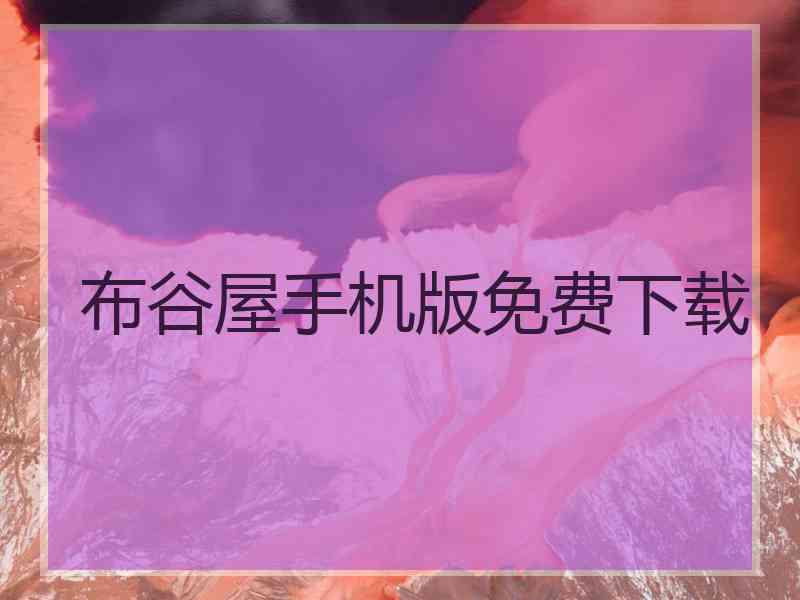 布谷屋手机版免费下载