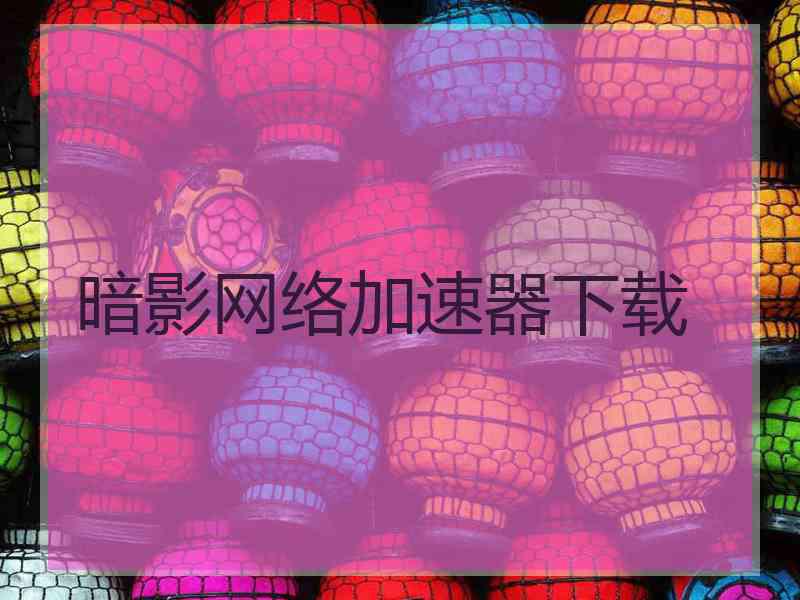 暗影网络加速器下载