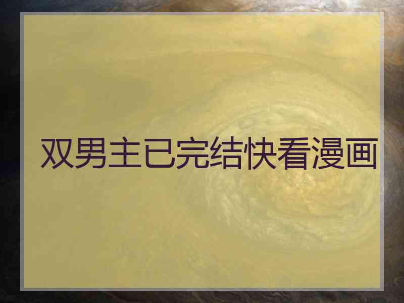 双男主已完结快看漫画