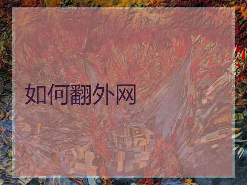 如何翻外网